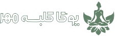 استودیو یوگا کلبه مهر در هفت تیر